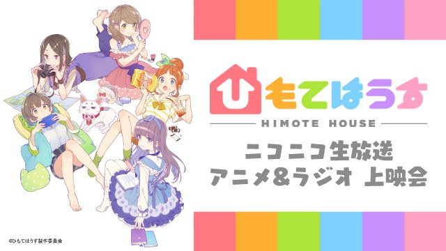 【本日ニコ生上映会】TVアニメ『ひもてはうす』ニコニコ生放送での上映会は毎週木曜22:45~開催!🎥今週はアニメ第10話 【本日ニコ生上映会】TVアニメ『ひもてはうす』ニコニコ生放送での上映会は毎週木曜22:45~開催!🎥今週はアニメ第10話