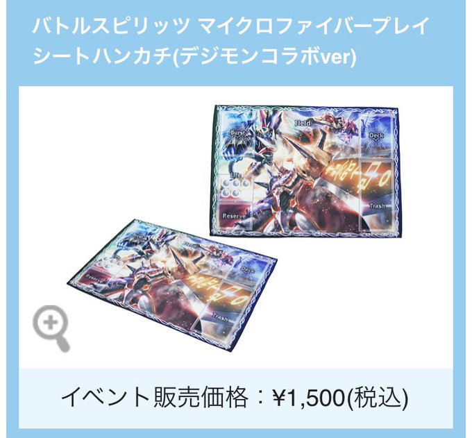 【神煌臨杯紹介④-G】物販アイテムのご紹介です。<デジモン×バトスピ >コラボの『マイクロファイバープレイシートハンカチ 【神煌臨杯紹介④-G】物販アイテムのご紹介です。<デジモン×バトスピ >コラボの『マイクロファイバープレイシートハンカチ