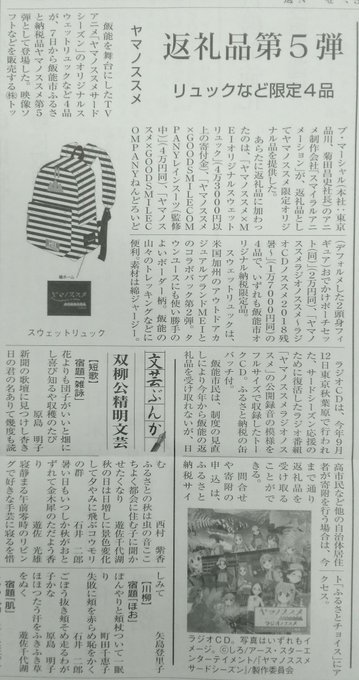 今朝の飯能地元紙は、ヤマノススメ返礼品について(°∀°)💦地元市民は受け取り不可という謎システム(+_+)💦 #ヤマノス 今朝の飯能地元紙は、ヤマノススメ返礼品について(°∀°)💦地元市民は受け取り不可という謎システム(+_+)💦 #ヤマノス