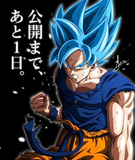 公開まであと1日!#ドラゴンボール超ブロリー#ドラゴンボール超#dragonball#孫悟空 #悟空#12月14日公開 公開まであと1日!#ドラゴンボール超ブロリー#ドラゴンボール超#dragonball#孫悟空 #悟空#12月14日公開