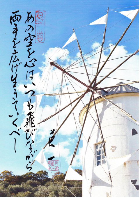 (12月13日941首目)小豆島のオリーブ園にある風車は魔女の宅急便のモデルになったところここに来ると何か飛べるような気 (12月13日941首目)小豆島のオリーブ園にある風車は魔女の宅急便のモデルになったところここに来ると何か飛べるような気