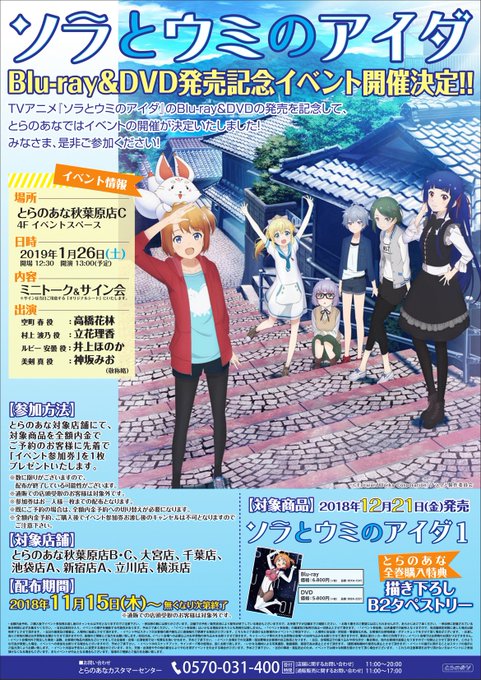 【イベント情報】TVアニメ『ソラとウミのアイダ』BD&DVD 1巻が2019年1月9日(水)に発売!とらのあな全 【イベント情報】TVアニメ『ソラとウミのアイダ』BD&DVD 1巻が2019年1月9日(水)に発売!とらのあな全