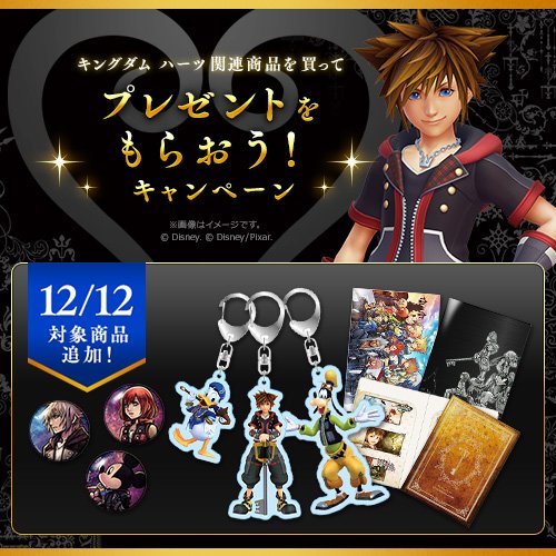 『キングダム ハーツIII』発売を記念して、e-STOREで「KH」関連商品を購入いただいた方に先着で豪華プレゼントが当 『キングダム ハーツIII』発売を記念して、e-STOREで「KH」関連商品を購入いただいた方に先着で豪華プレゼントが当