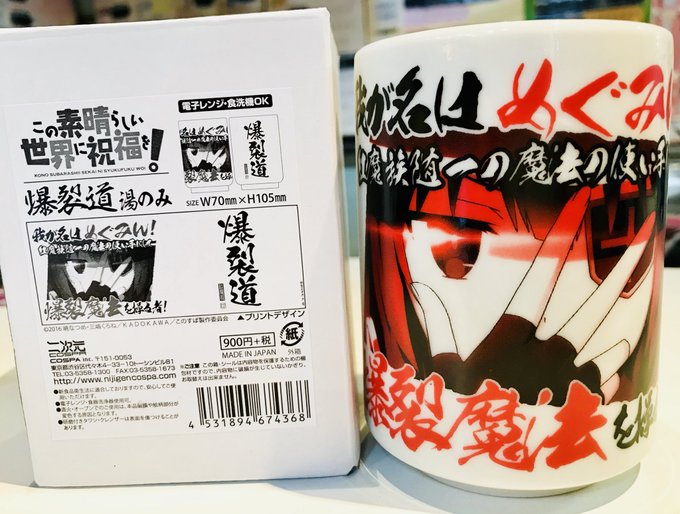 この素晴らしい世界に祝福を! 爆裂道 湯のみ 再入荷しています(*^_^*)側面には、めぐみんや【爆裂道】がプリントされ この素晴らしい世界に祝福を! 爆裂道 湯のみ 再入荷しています(*^_^*)側面には、めぐみんや【爆裂道】がプリントされ