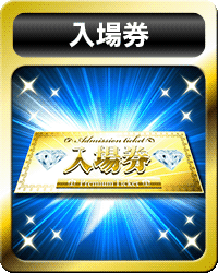 【マル得Twitter限定情報】バジリスク絆を含む運営厳選4機種の『超・極上エリア入場券』3回目のゲリラ配布時間は・・・ 【マル得Twitter限定情報】バジリスク絆を含む運営厳選4機種の『超・極上エリア入場券』3回目のゲリラ配布時間は・・・