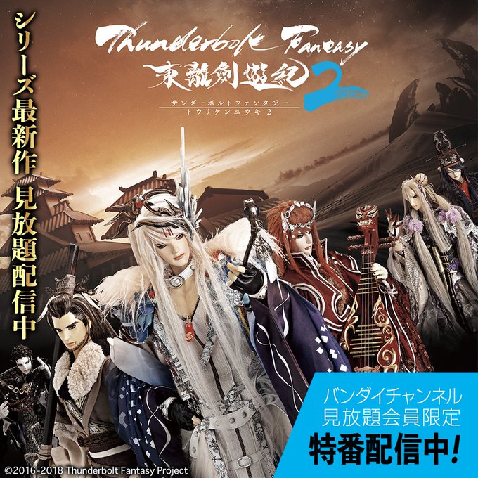 【見放題配信中!】「Thunderbolt Fantasy 東離劍遊紀2」第1巻Blu-rayプレゼントキャンペーン実施 【見放題配信中!】「Thunderbolt Fantasy 東離劍遊紀2」第1巻Blu-rayプレゼントキャンペーン実施