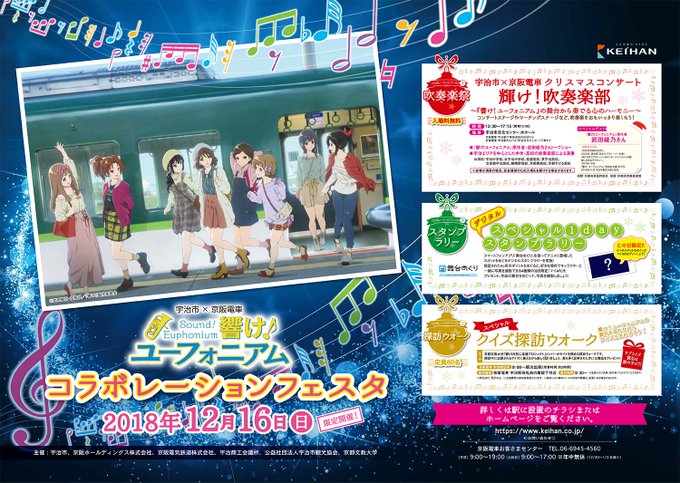 「響け!ユーフォニアム コラボレーションフェスタ」を12月16日(日)に開催!① 宇治市×京阪電車クリスマスコンサート「 「響け!ユーフォニアム コラボレーションフェスタ」を12月16日(日)に開催!① 宇治市×京阪電車クリスマスコンサート「