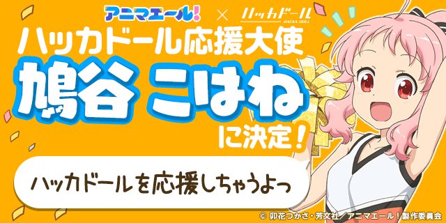 \ハッカドール応援大使決定!/「アニマエール!」から鳩谷こはねちゃんが応援大使に選ばれましたっ!12月下旬頃ハッカドール \ハッカドール応援大使決定!/「アニマエール!」から鳩谷こはねちゃんが応援大使に選ばれましたっ!12月下旬頃ハッカドール