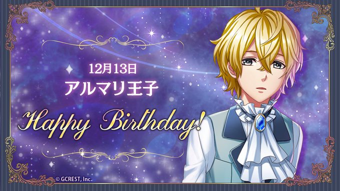 【祝】Happy Birthday♪本日は宝石の国・マリングラスのアルマリ王子の誕生日です!#夢100 #夢100生誕祭 【祝】Happy Birthday♪本日は宝石の国・マリングラスのアルマリ王子の誕生日です!#夢100 #夢100生誕祭