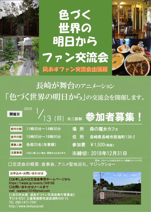【イベント開催まであと1か月】色づく世界の明日からファン交流会長崎県の森の魔女カフェさんで、2019年1月13日に開催! 【イベント開催まであと1か月】色づく世界の明日からファン交流会長崎県の森の魔女カフェさんで、2019年1月13日に開催!