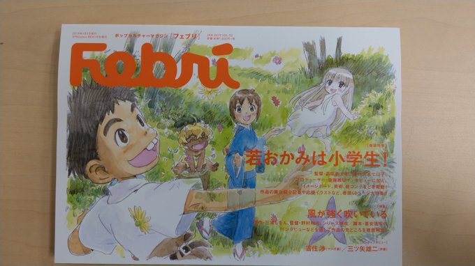 【本日発売/Febri Vol.52】表紙&巻頭特集『若おかみは小学生!』スタッフインタビューや作品の舞台紹介記事や応援 【本日発売/Febri Vol.52】表紙&巻頭特集『若おかみは小学生!』スタッフインタビューや作品の舞台紹介記事や応援
