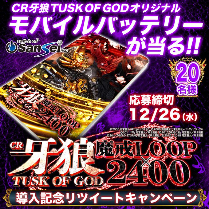 「CR牙狼TUSK OF GOD」登場記念リツイートキャンペーン20名様に「モバイルバッテリー」が当る!応募は1) をフ 「CR牙狼TUSK OF GOD」登場記念リツイートキャンペーン20名様に「モバイルバッテリー」が当る!応募は1) をフ