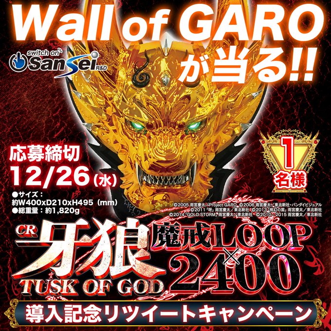 「CR牙狼TUSK OF GOD」登場記念リツイートキャンペーン1名様に「Wall of GARO」が当る!応募は1) 「CR牙狼TUSK OF GOD」登場記念リツイートキャンペーン1名様に「Wall of GARO」が当る!応募は1)