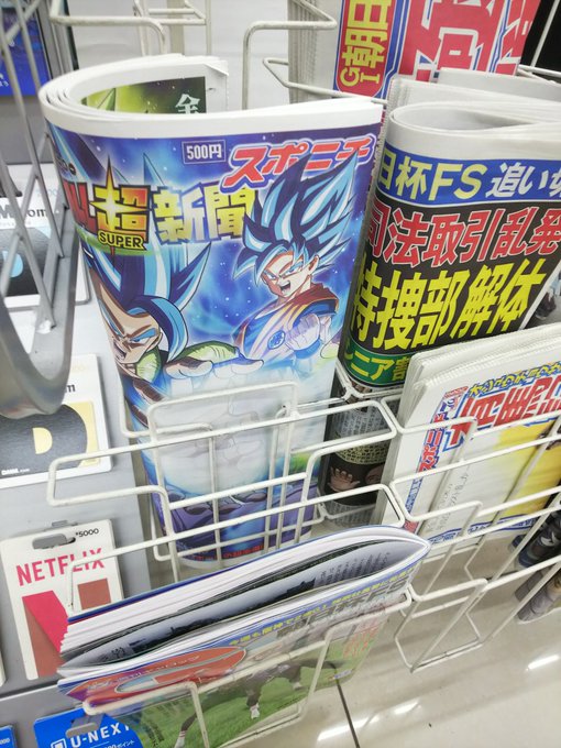 ファミマにもドラゴンボール超新聞あったので購入!内容めっちゃ濃かったし、とよたろうさんのインタビューが純朴で、「もっとも ファミマにもドラゴンボール超新聞あったので購入!内容めっちゃ濃かったし、とよたろうさんのインタビューが純朴で、「もっとも