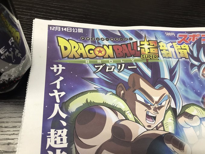 今朝自宅近くのセブンイレブンでドラゴンボール超新聞ゲット。昨日はなかったから、今日から店頭に置いているところもあるかも。 今朝自宅近くのセブンイレブンでドラゴンボール超新聞ゲット。昨日はなかったから、今日から店頭に置いているところもあるかも。