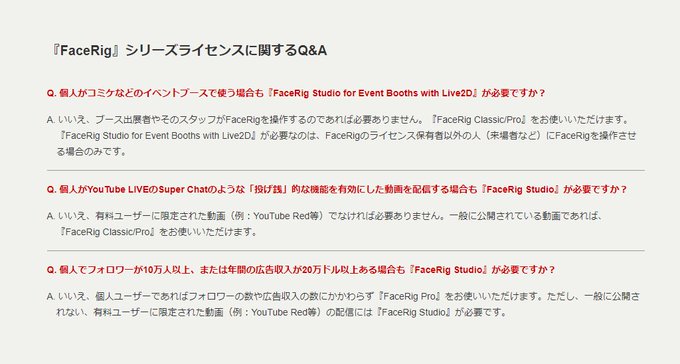 「FaceRigを個人がコミケとかのイベントブースで使う場合も70万円必要なの?!」などご質問が多かったため、ライセンス 「FaceRigを個人がコミケとかのイベントブースで使う場合も70万円必要なの?!」などご質問が多かったため、ライセンス