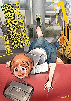 本日のオススメの本は「ちおちゃんの通学路」です。その名の通りちおちゃんの通学路で色々な珍事件に巻き込まれたり巻き込んだり 本日のオススメの本は「ちおちゃんの通学路」です。その名の通りちおちゃんの通学路で色々な珍事件に巻き込まれたり巻き込んだり