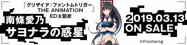 【南條愛乃】3月13日リリース「サヨナラの惑星」(『グリザイア:ファントムトリガー THE ANIMATION』EDテー 【南條愛乃】3月13日リリース「サヨナラの惑星」(『グリザイア:ファントムトリガー THE ANIMATION』EDテー