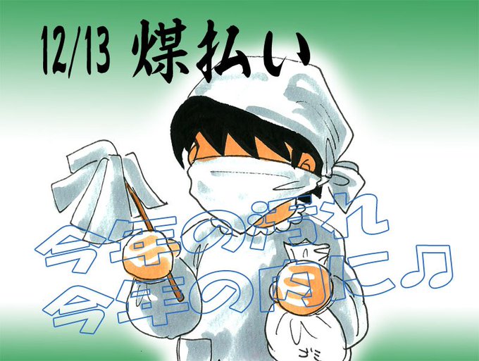煤払い一年間に溜まった煤や埃を払い、年神様を迎える準備を始める日。昔はこの日に、門松やお雑煮を炊くための薪等、お正月に必 煤払い一年間に溜まった煤や埃を払い、年神様を迎える準備を始める日。昔はこの日に、門松やお雑煮を炊くための薪等、お正月に必