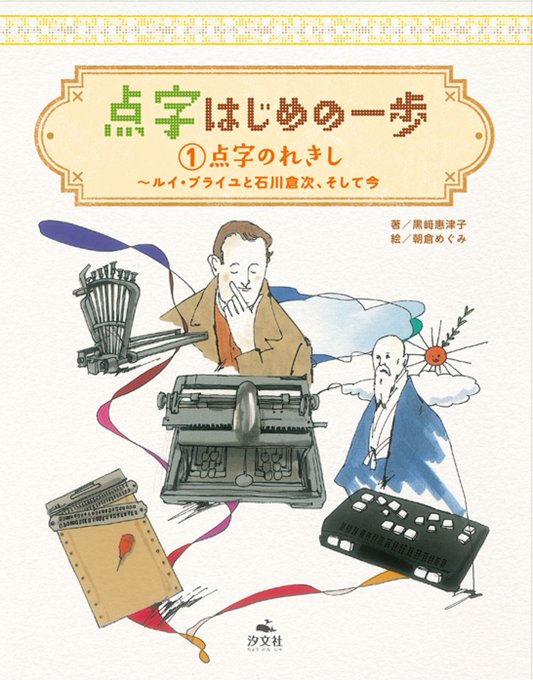 【新刊紹介】『点字、はじめの一歩①点字のれきし ルイ・ブライユと石川倉次、そして今』(黒崎恵津子/著 朝倉めぐみ/絵 ) 【新刊紹介】『点字、はじめの一歩①点字のれきし ルイ・ブライユと石川倉次、そして今』(黒崎恵津子/著 朝倉めぐみ/絵 )