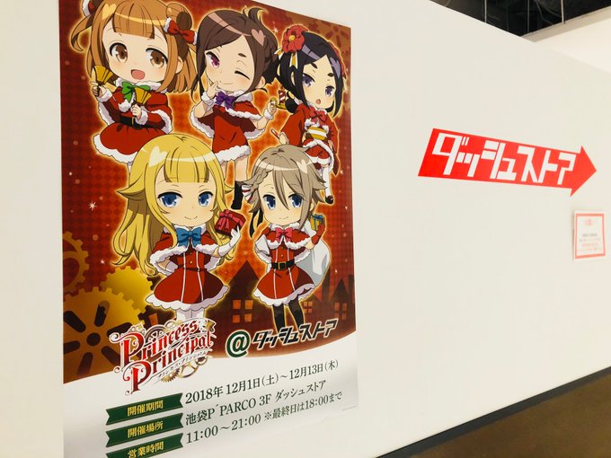 おはようございます!プリンセス・プリンシパル@ダッシュストア 本日最終日です!お買い逃しはございませんか?本日の営業は1 おはようございます!プリンセス・プリンシパル@ダッシュストア 本日最終日です!お買い逃しはございませんか?本日の営業は1