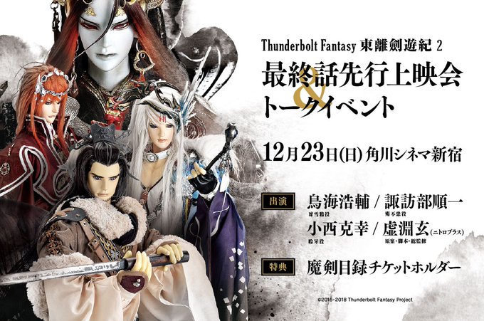 【~12/16(日)23:59まで】『Thunderbolt Fantasy 東離劍遊紀2』最終話先行上映会&ト 【~12/16(日)23:59まで】『Thunderbolt Fantasy 東離劍遊紀2』最終話先行上映会&ト