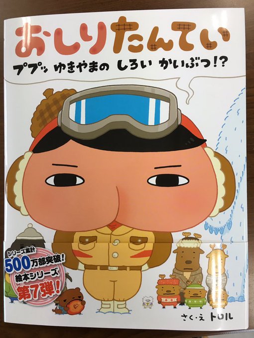 絵本 おしりたんてい 新作第7弾。本日発売でーす。 迷路があったりなぞときがあったり1冊ですごーく楽しめますよー。おしり 絵本 おしりたんてい 新作第7弾。本日発売でーす。 迷路があったりなぞときがあったり1冊ですごーく楽しめますよー。おしり