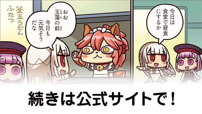 『ますますマンガで分かる!Fate/Grand Order』第72話更新!仲良く食堂に向かうアルテラとエレナ。カウンター 『ますますマンガで分かる!Fate/Grand Order』第72話更新!仲良く食堂に向かうアルテラとエレナ。カウンター