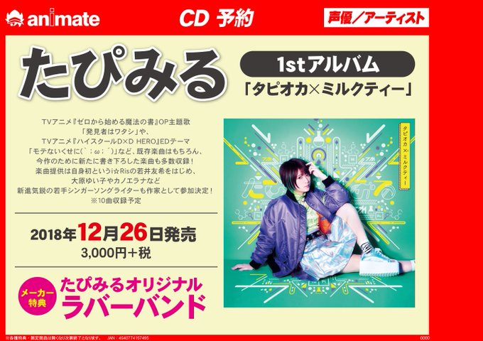 【CD予約情報】たぴみる 1stアルバム「タピオカ×ミルクティー」予約受付中ダワ! 12月26日発売!「ゼロから始める魔 【CD予約情報】たぴみる 1stアルバム「タピオカ×ミルクティー」予約受付中ダワ! 12月26日発売!「ゼロから始める魔