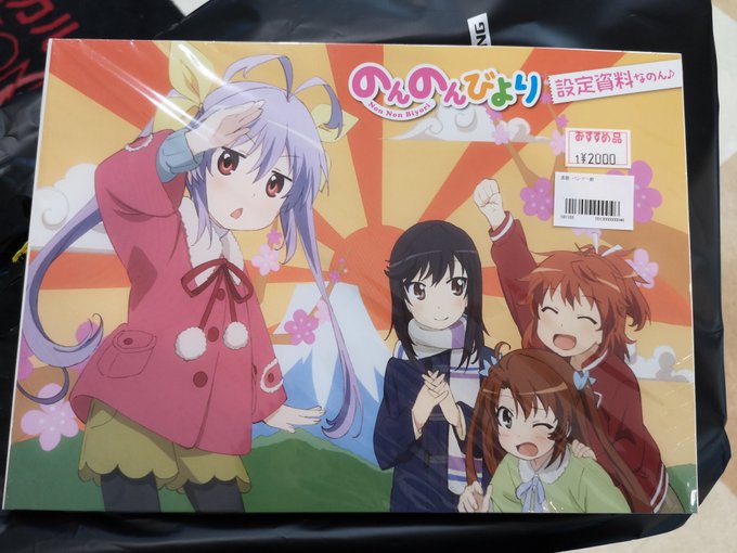 おおっ、らしんばんで中古だが、のんのんびより設定資料集が思いのほか安く買えて嬉しいヽ(・∀・)ノ駿〇屋より半額近く安かっ おおっ、らしんばんで中古だが、のんのんびより設定資料集が思いのほか安く買えて嬉しいヽ(・∀・)ノ駿〇屋より半額近く安かっ