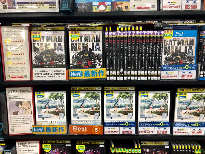 昨日 #リズと青い鳥 を撮影したTSUTAYA、#ニンジャバットマン結構な在庫数!#あさがおと加瀬さん は5本だけなんだ 昨日 #リズと青い鳥 を撮影したTSUTAYA、#ニンジャバットマン結構な在庫数!#あさがおと加瀬さん は5本だけなんだ