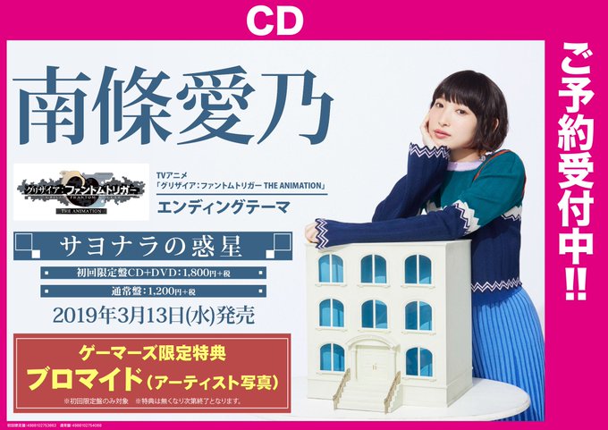 【解禁】#南條愛乃 さん()のニューシングル「サヨナラの惑星」の予約が本日から開始ゲマ!こちらは、「グリザイア:ファント 【解禁】#南條愛乃 さん()のニューシングル「サヨナラの惑星」の予約が本日から開始ゲマ!こちらは、「グリザイア:ファント