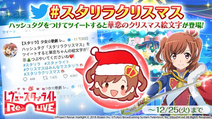 ハッシュタグ「スタリラクリスマス」をツイートすると✨かわいい華恋ちゃんの絵文字が表示✨🎄12/25(火)までの期間限定で ハッシュタグ「スタリラクリスマス」をツイートすると✨かわいい華恋ちゃんの絵文字が表示✨🎄12/25(火)までの期間限定で