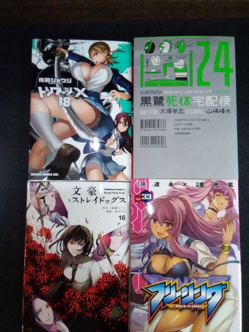 新刊コミックが入荷致しました!!#トリアージX 18#黒鷺死体宅配便 24#文豪スとレイドッグス 16#フリージング 3 新刊コミックが入荷致しました!!#トリアージX 18#黒鷺死体宅配便 24#文豪スとレイドッグス 16#フリージング 3