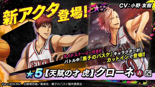 【黒子のバスケ×シンエンレジスト コラボ限定アクタ紹介②】 ★5【天賦の才 虎】クローネ(CV:小野 友樹) 誠凛高校 【黒子のバスケ×シンエンレジスト コラボ限定アクタ紹介②】 ★5【天賦の才 虎】クローネ(CV:小野 友樹) 誠凛高校