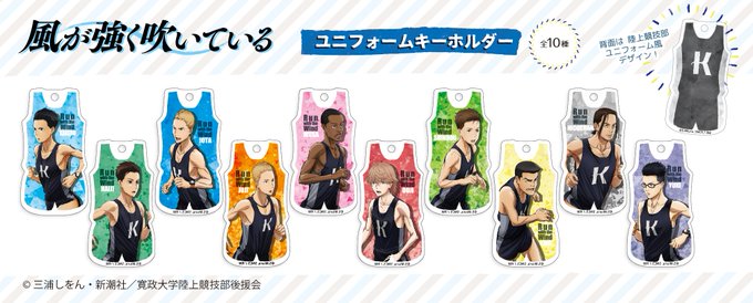アニメ【 #風が強く吹いている 】からユニフォームをイメージしたアクリルキーホルダーが今月12月下旬に発売です♪ キャラ アニメ【 #風が強く吹いている 】からユニフォームをイメージしたアクリルキーホルダーが今月12月下旬に発売です♪ キャラ