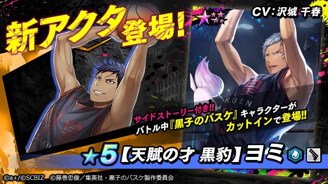 【黒子のバスケ×シンエンレジスト コラボ限定アクタ紹介③】 ★5【天賦の才 黒豹】ヨミ(CV:沢城 千春) 桐皇学園高 【黒子のバスケ×シンエンレジスト コラボ限定アクタ紹介③】 ★5【天賦の才 黒豹】ヨミ(CV:沢城 千春) 桐皇学園高