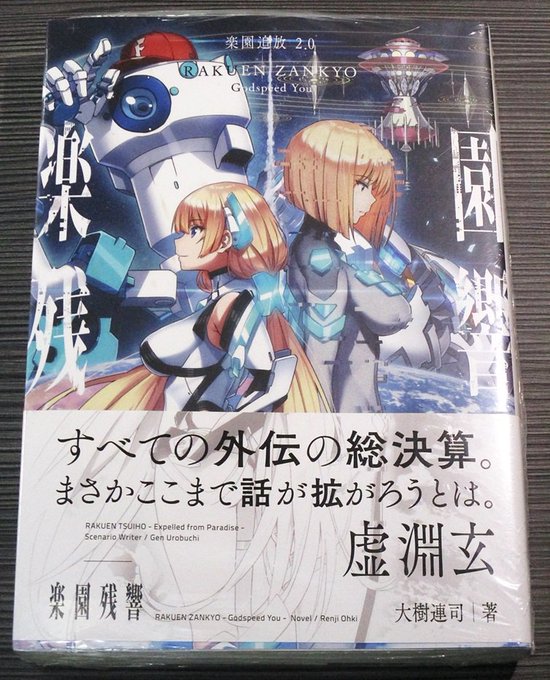 【ニトロプラスストア】小説「楽園追放2.0 楽園残響―Godspeed You―」「装甲悪鬼村正 妖甲秘聞 鋼」などのニ 【ニトロプラスストア】小説「楽園追放2.0 楽園残響―Godspeed You―」「装甲悪鬼村正 妖甲秘聞 鋼」などのニ