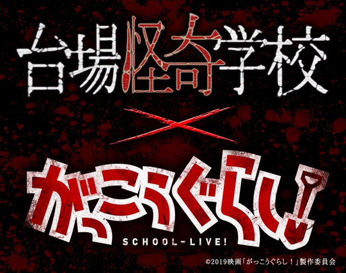 台場怪奇学校とのコラボが決定👻12/21~デックス東京ビーチ内にあるお化け屋敷とのコラボイベントを開催‼️皆様には、巡ヶ 台場怪奇学校とのコラボが決定👻12/21~デックス東京ビーチ内にあるお化け屋敷とのコラボイベントを開催‼️皆様には、巡ヶ