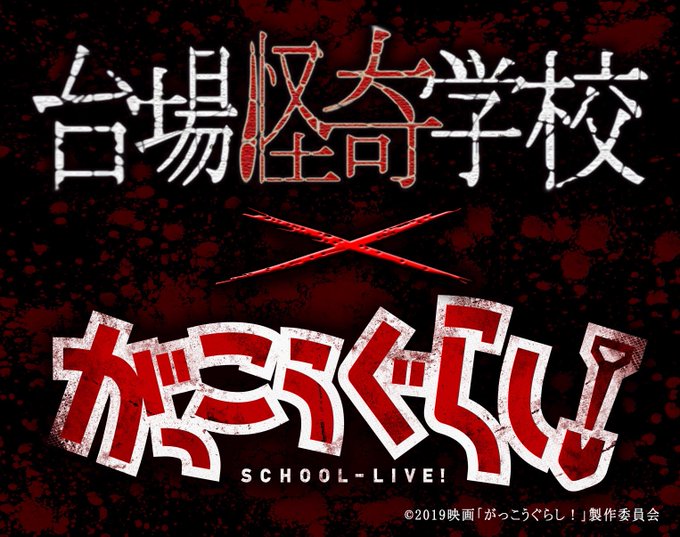 お待たせしました!イベントのお知らせです!今回はなんと!人気原作の実写化「がっこうぐらし!」とコラボしちゃいます!皆さん お待たせしました!イベントのお知らせです!今回はなんと!人気原作の実写化「がっこうぐらし!」とコラボしちゃいます!皆さん