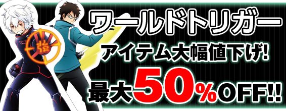ホビーストックWEBショップでは「ワールドトリガーアイテム大幅値下げ!最大50%OFF」のセール開催中!「もぐもぐver ホビーストックWEBショップでは「ワールドトリガーアイテム大幅値下げ!最大50%OFF」のセール開催中!「もぐもぐver