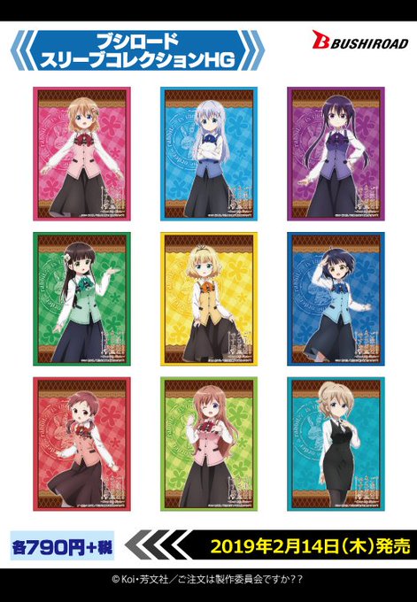 【ブシロードTCGサプライ情報】「ご注文はうさぎですか?? ~Dear My Sister~」よりバレンタインデイにスリ 【ブシロードTCGサプライ情報】「ご注文はうさぎですか?? ~Dear My Sister~」よりバレンタインデイにスリ