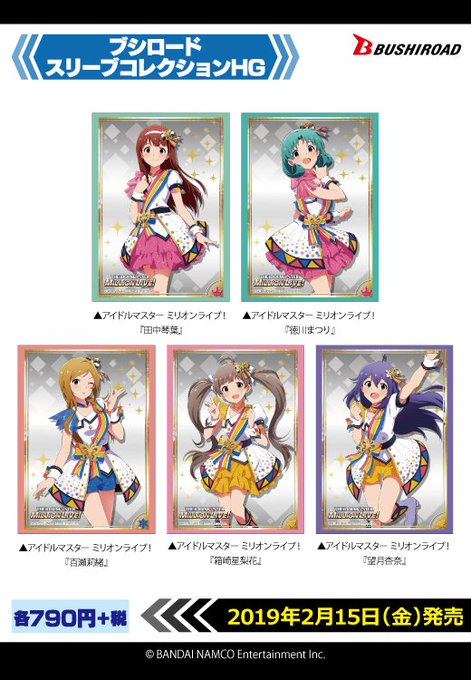 【ブシロードTCGサプライ情報】「アイドルマスター ミリオンライブ!」よりスリーブ、デッキホルダー、ストレイジボックス、 【ブシロードTCGサプライ情報】「アイドルマスター ミリオンライブ!」よりスリーブ、デッキホルダー、ストレイジボックス、