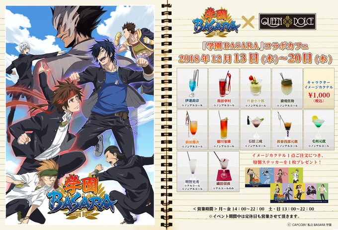 【本日より】TVアニメ『学園BASARA』コラボカフェ開催!日時:2018年12月13日(木)~20日(木) … #学 【本日より】TVアニメ『学園BASARA』コラボカフェ開催!日時:2018年12月13日(木)~20日(木) … #学