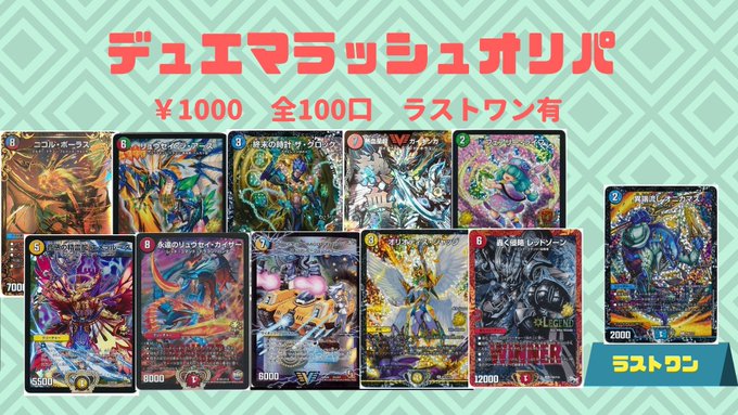 #デュエルマスターズ 売り切れていましたデュエマラッシュ¥1000オリパ復活させました~(●´ϖ`●)前回よりパワーアッ #デュエルマスターズ 売り切れていましたデュエマラッシュ¥1000オリパ復活させました~(●´ϖ`●)前回よりパワーアッ