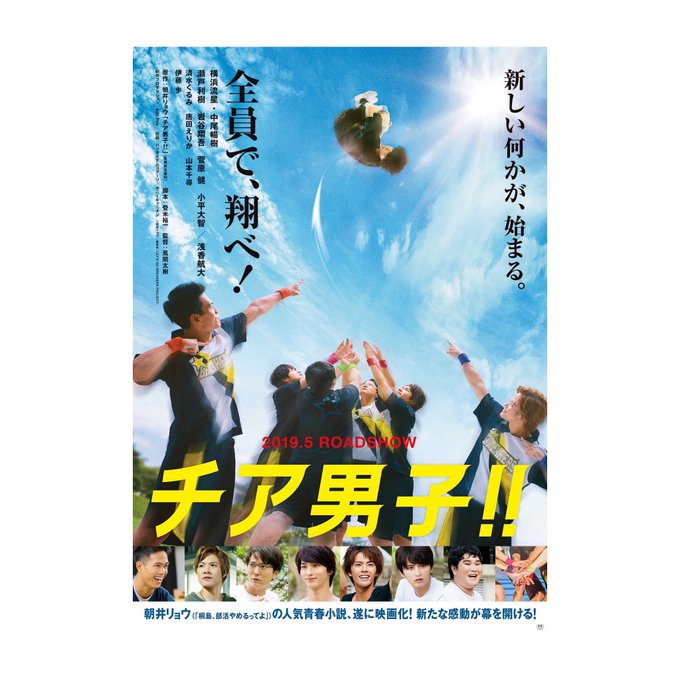 監督作・映画『チア男子!!』ティザーポスター・特報が解禁になりました。映画は2019年5月公開です!よろしくお願いします 監督作・映画『チア男子!!』ティザーポスター・特報が解禁になりました。映画は2019年5月公開です!よろしくお願いします