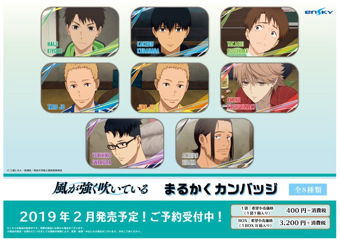 【新商品のご案内】アニメ「風が強く吹いている」のまるかくカンバッジが発売!▼エンスカイショップも予約受付中!#kazea 【新商品のご案内】アニメ「風が強く吹いている」のまるかくカンバッジが発売!▼エンスカイショップも予約受付中!#kazea