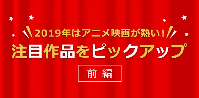 #2019年は #アニメ 映画が熱い😍豊作間違いなし!!ATASHI編集部が、独断と偏見で注目作品をピックアップしました #2019年は #アニメ 映画が熱い😍豊作間違いなし!!ATASHI編集部が、独断と偏見で注目作品をピックアップしました