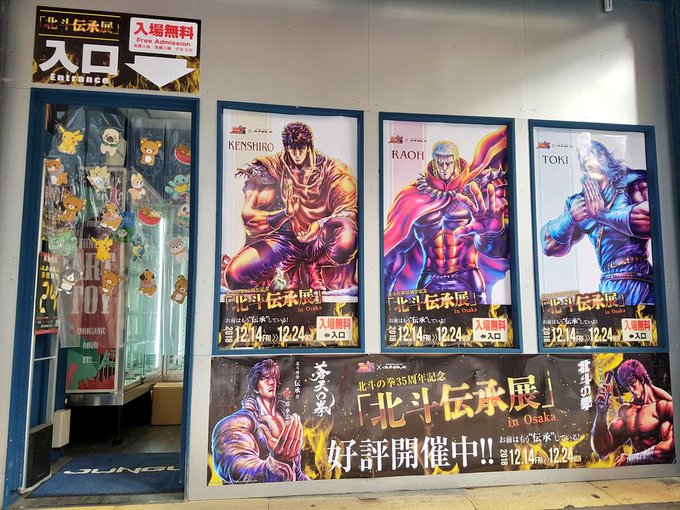 【北斗伝承展】 遂に明日から開催ッッー!! 入り口には既にポスター貼ってます! 店内も作り込み真っ最中なんで楽しみに❗ 【北斗伝承展】 遂に明日から開催ッッー!! 入り口には既にポスター貼ってます! 店内も作り込み真っ最中なんで楽しみに❗