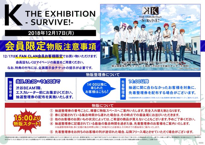 【K THE EXHIBITION- SURVIVE!- 企画展示会グッズ販売 in アニメイト渋谷】«12/17&am 【K THE EXHIBITION- SURVIVE!- 企画展示会グッズ販売 in アニメイト渋谷】«12/17&am